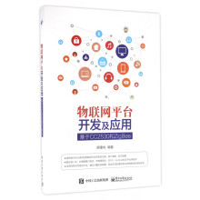 《物联网平台开发及应用》[58M]百度网盘|亲测有效|pdf下载
