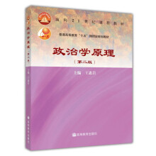 《政治学原理王惠岩第二版》[39M]百度网盘|亲测有效|pdf下载