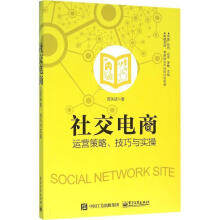 《社交电商运营策略、技巧与实操贺关武著》[46M]百度网盘|亲测有效|pdf下载