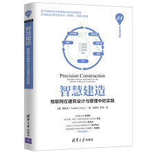 《智慧建造物联网在建筑设计与管理中的实践物联网应用技术专业理论入门零基础教程书电脑人工智能机器学习系统软件开发应用基础书籍》[27M]百度网盘|亲测有效|pdf下载