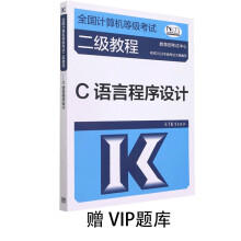 《全国计算机等级考试二级教程——C语言程序设计赠VIP题库》[27M]百度网盘|亲测有效|pdf下载