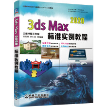 《3dsMax标准实例教程》[24M]百度网盘|亲测有效|pdf下载