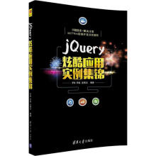 《jQuery炫酷应用实例集锦罗帅,罗斌,汪明云编作书籍》[53M]百度网盘|亲测有效|pdf下载