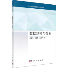 《数据建模与分析何章鸣,周萱影,王炯琦书籍》[53M]百度网盘|亲测有效|pdf下载