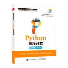 《Python程序开发》[26M]百度网盘|亲测有效|pdf下载