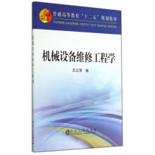 《机械设备维修工程学王立萍作书籍》[33M]百度网盘|亲测有效|pdf下载
