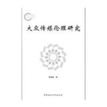 《大众传媒伦理研究中国社会科学黄富峰》[33M]百度网盘|亲测有效|pdf下载