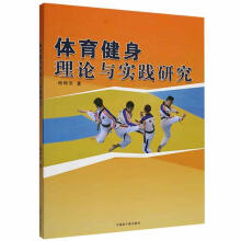 《体育健身理论与实践研究杨韩雪中国原子能计算机与互联网书籍》[44M]百度网盘|亲测有效|pdf下载