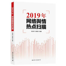 《年网络舆情热点扫描》[43M]百度网盘|亲测有效|pdf下载