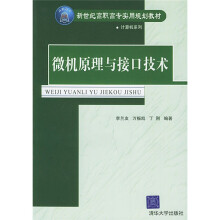 《新世纪高职高专实用规划教材·计算机系列：微机原理与接口技术》[22M]百度网盘|亲测有效|pdf下载