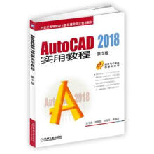 《AutoCAD实用教程5版邹玉堂路慧彪刘德良机械工》[28M]百度网盘|亲测有效|pdf下载