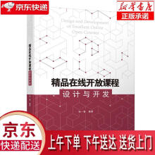 《精品在线开放课程设计与开发》[51M]百度网盘|亲测有效|pdf下载