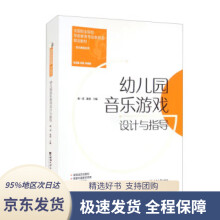《幼儿园音乐游戏设计与指导》[57M]百度网盘|亲测有效|pdf下载