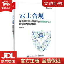 《云上合规：深信服云安全服务平台等级保护2.0合规能力技术指南张振峰著》[44M]百度网盘|亲测有效|pdf下载