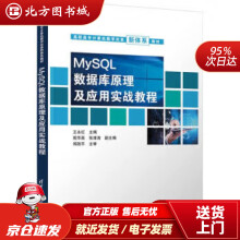 《MySQL数据库原理及应用实战教程王永红,殷华英,张清涛著,王永红北方城》[51M]百度网盘|亲测有效|pdf下载