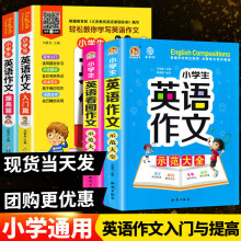 《正规小学生手把手英语作文入门与提高作文示范大全三四五六年级小升初同步通用版背诵看图训练满分范文练习篇带音频作文书小学生英语阅读与完形题》[57M]百度网盘|亲测有效|pdf下载