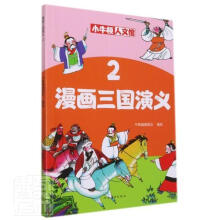 《漫画三国演义》[59M]百度网盘|亲测有效|pdf下载
