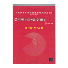 《C程序设计学习辅导谭浩强编》[53M]百度网盘|亲测有效|pdf下载