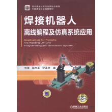 《焊接机器人离线编程及仿真系统应用-刘伟机械工业计算机》[24M]百度网盘|亲测有效|pdf下载