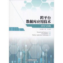 《跨平台数据库应用技术研究与实践》[56M]百度网盘|亲测有效|pdf下载