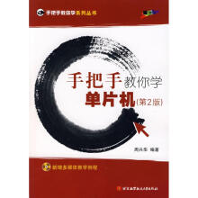 《手把手教你学单片机周兴华编书籍》[54M]百度网盘|亲测有效|pdf下载