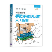 《树莓派创客：手把手教你玩转人工智能》[51M]百度网盘|亲测有效|pdf下载