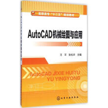 《AutoCAD机械绘图与应用王平,张松华主编书籍》[55M]百度网盘|亲测有效|pdf下载