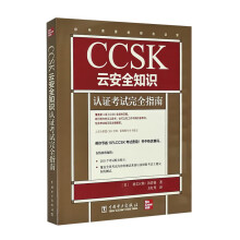《CCSK云知识认证考试完全指南格雷汉姆·汤普森中电力》[38M]百度网盘|亲测有效|pdf下载