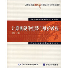 《世纪全国高职高专计算机应用专业规划教材：计算机硬件组装与维护教程》[21M]百度网盘|亲测有效|pdf下载