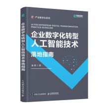《企业数字化转型人工智能技术落地指南》[53M]百度网盘|亲测有效|pdf下载