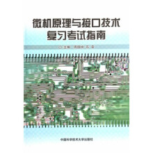 《微机原理与接口技术复习考试指南周国祥,石雷中国科学技术出版》[20M]百度网盘|亲测有效|pdf下载