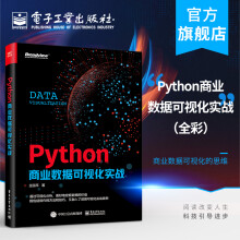 《新书Python商业数据可视化实战全彩王国平数据挖掘方法数据可视化实战案例分析处理》[55M]百度网盘|亲测有效|pdf下载