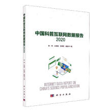 《中国科普互联网数据报告钟琦计算机与互联网科普工作研究报告中国》[37M]百度网盘|亲测有效|pdf下载