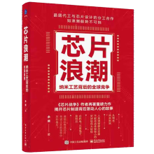 《芯片浪潮纳米工艺背后的全球竞争余盛著芯片行业发展台积电联华电子三星英特尔芯片制造工作原理集成电路材料制作工艺余盛》[47M]百度网盘|亲测有效|pdf下载