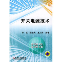 《开关电源技术》[43M]百度网盘|亲测有效|pdf下载