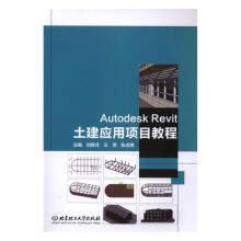 《AutodeskRevit土建应用项目教程》[46M]百度网盘|亲测有效|pdf下载