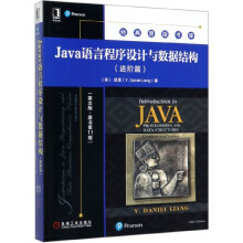 《Java语言程序设计与数据结构》[20M]百度网盘|亲测有效|pdf下载