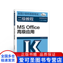 《全国计算机等级考试二级教程MSOffice高级应用(【好书，下》[22M]百度网盘|亲测有效|pdf下载