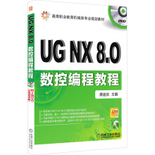 《UGNX8.0数控编程教程》[25M]百度网盘|亲测有效|pdf下载