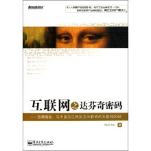 《互联网之达芬奇密码》[31M]百度网盘|亲测有效|pdf下载