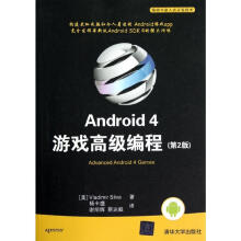 《Android4游戏高级编程席尔瓦杨丰盛,谢明辉,蔡达毅译书籍》[48M]百度网盘|亲测有效|pdf下载