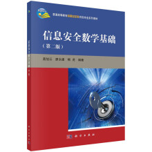 《信息安全数学基础新旧版次封面随机发货》[26M]百度网盘|亲测有效|pdf下载