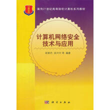 《计算机网络安全技术与应用彭新光,吴兴兴　等编著》[21M]百度网盘|亲测有效|pdf下载
