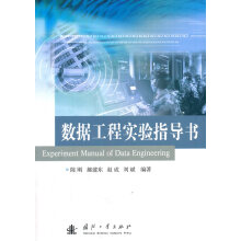 《数据工程实验指导书计算机与互联网陈刚编著国防工业》[54M]百度网盘|亲测有效|pdf下载