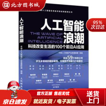《人工智能浪潮科技改变生活的个前沿AI应用中国人工智能产业发展联盟著北方城》[23M]百度网盘|亲测有效|pdf下载