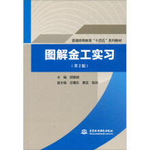 《图解金工实习》[58M]百度网盘|亲测有效|pdf下载