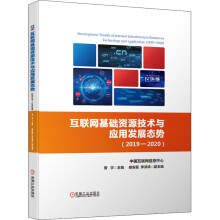 《互联网基础资源技术与应用发展态势曾宇编书籍》[49M]百度网盘|亲测有效|pdf下载