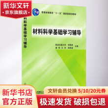 《材料科学基础学习辅导》[21M]百度网盘|亲测有效|pdf下载