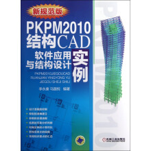 《PKPM结构CAD软件应用与结构设计实例》[55M]百度网盘|亲测有效|pdf下载
