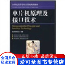 《促销单片机原理及接口技术张毅刚彭喜元张毅刚、彭喜元》[28M]百度网盘|亲测有效|pdf下载